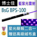 博士佳BsG BPS-100雷射筆