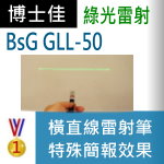 博士佳BsG GLL-50雷射筆