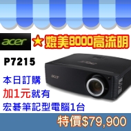 acer P7215抗光害超強投影機