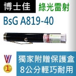 博士佳BsG A819-40雷射筆