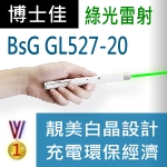 博士佳BSG GL527-20 20mW長效型充電式綠光雷射筆