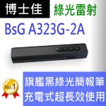 博士佳BSG A323G-2A充電式綠光簡報筆(長效充電耐用款)推薦