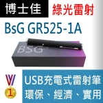 博士佳BsG GR525-1A充電紅光雷射筆