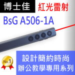 博士佳BSG A506-1A辦公教學專用系列紅光簡報筆