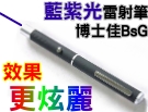 博士佳BsG BPL-10藍紫光雷射筆(廣受教師滿意推薦品牌)